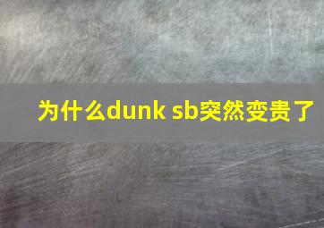 为什么dunk sb突然变贵了